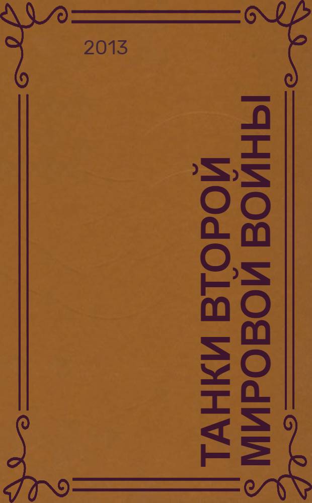 Танки Второй мировой войны