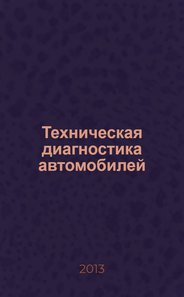 Техническая диагностика автомобилей : [справочное пособие в 6 т.]. Т. 6 : Диагностическое обеспечение технической и экологической безопасности