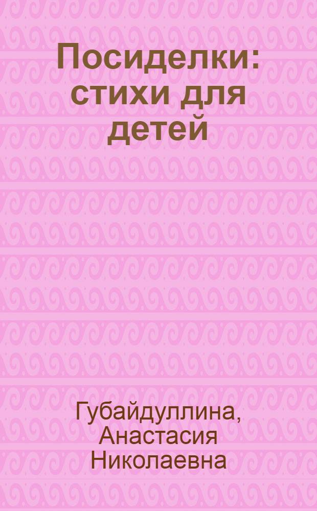 Посиделки : стихи для детей : для детей старшего и младшего школьного возраста