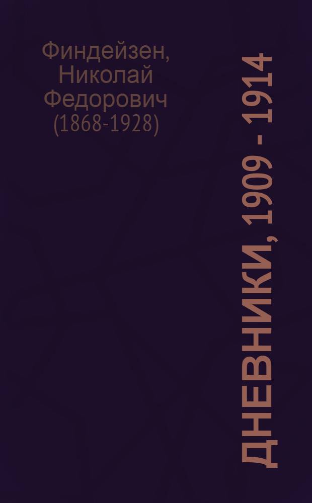 Дневники, 1909 - 1914