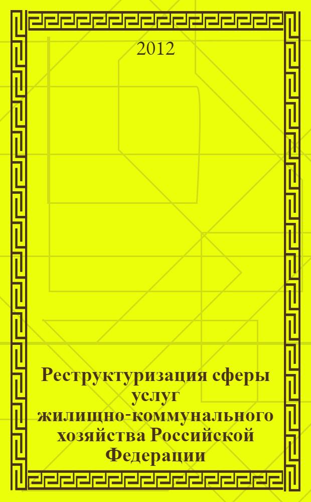 Реструктуризация сферы услуг жилищно-коммунального хозяйства Российской Федерации : автореф. на соиск. уч. степ. к. э. н. : специальность 08.00.05 <Экономика и управление народным хозяйством по отраслям и сферам деятельности>