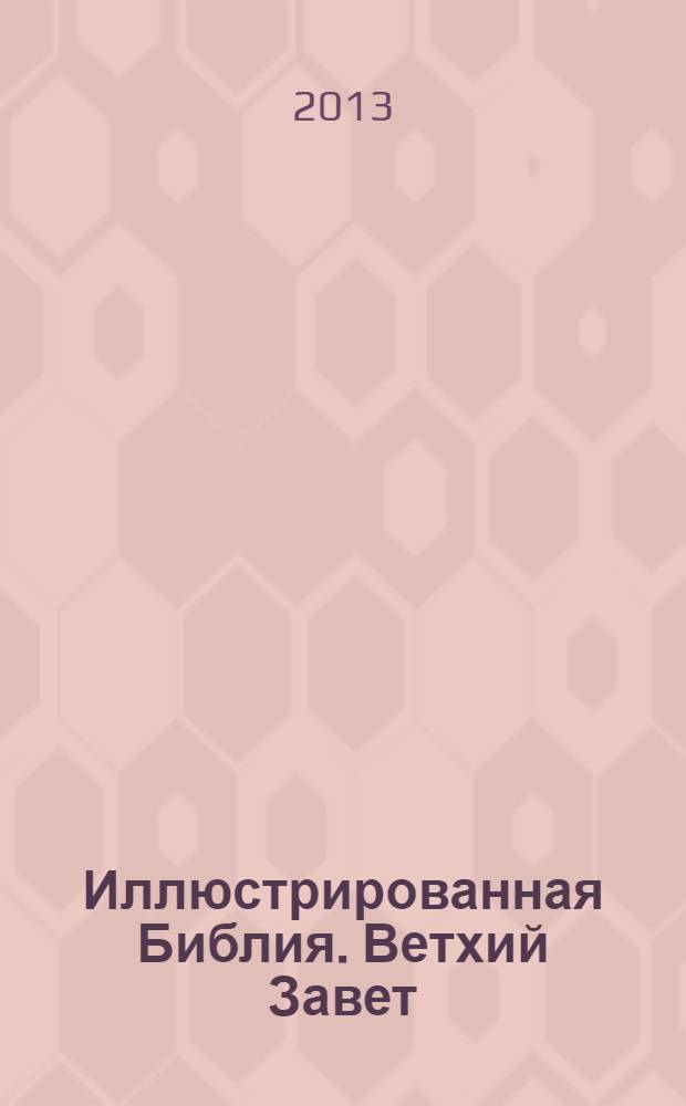 Иллюстрированная Библия. Ветхий Завет