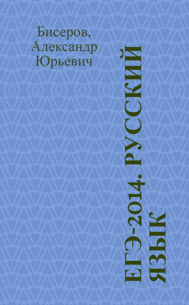 ЕГЭ-2014. Русский язык : самое полное издание типовых вариантов заданий