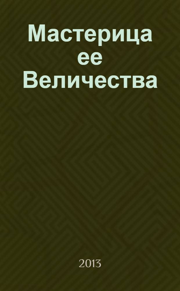 Мастерица ее Величества : роман