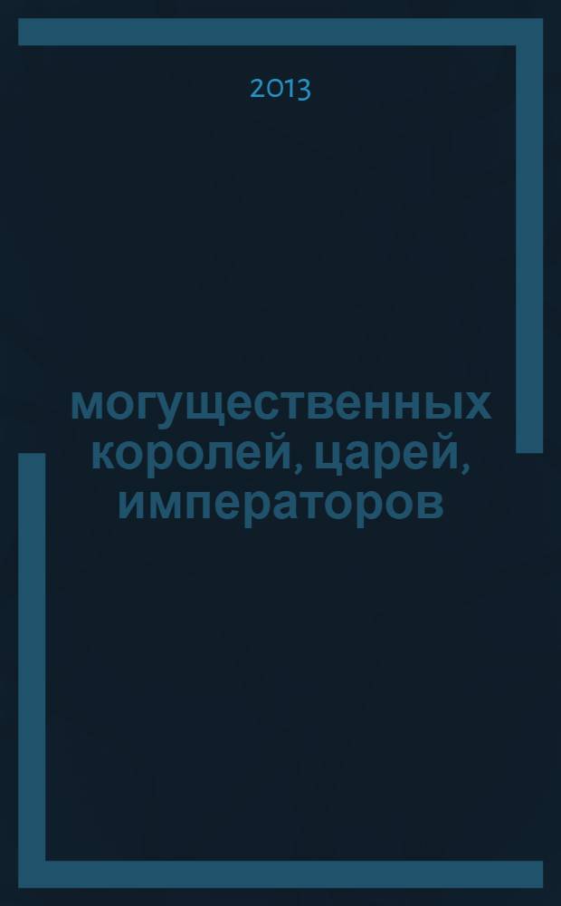 100 могущественных королей, царей, императоров