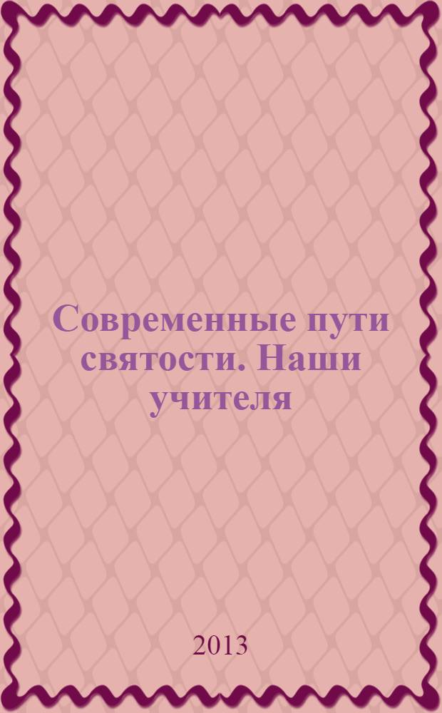 Современные пути святости. Наши учителя = Vie di santità senza confini. I nostri maestri