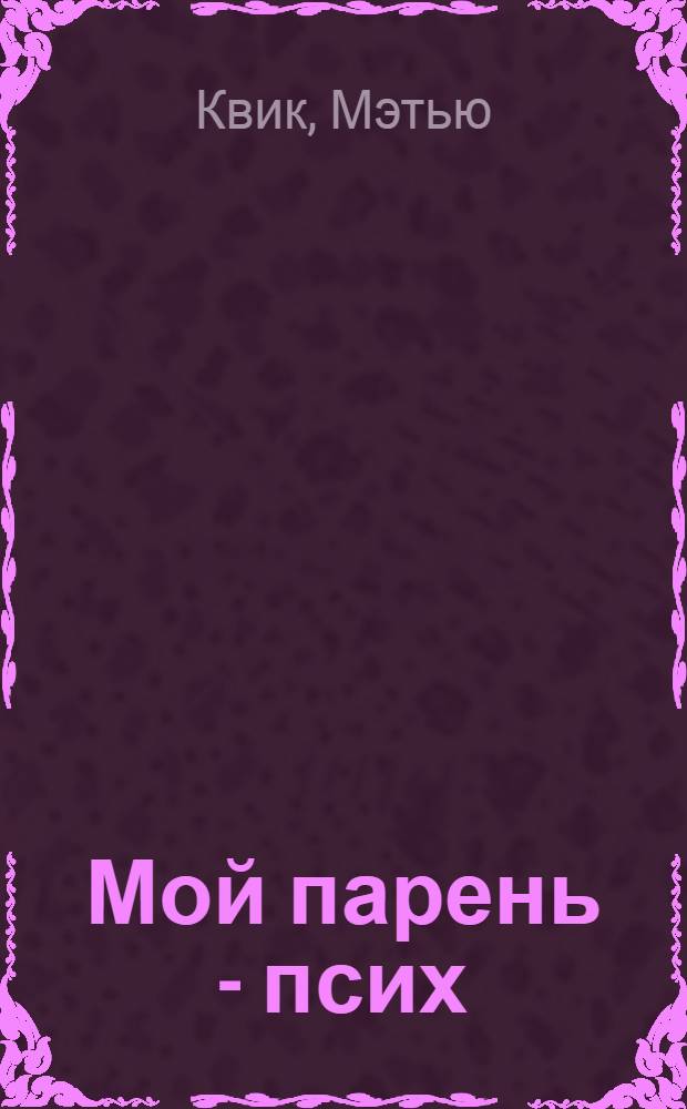 Мой парень - псих : роман