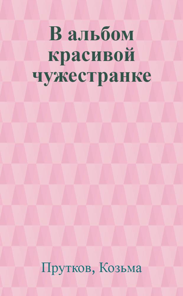 В альбом красивой чужестранке