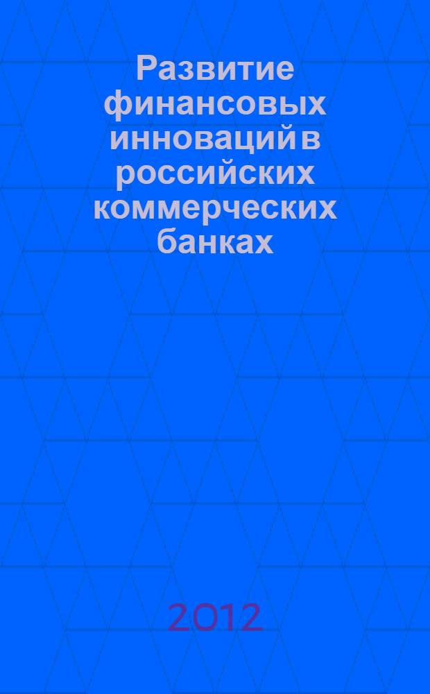 Развитие финансовых инноваций в российских коммерческих банках : автореф. на соиск. уч. степ. к. э. н. : специальность 08.00.10 <Финансы, денежное обращение и кредит>