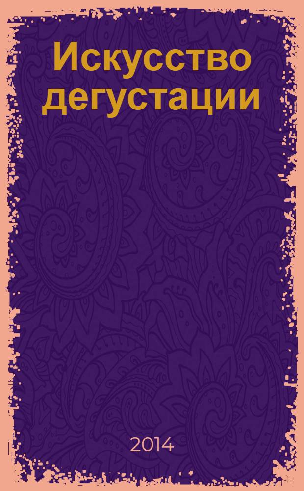 Искусство дегустации : трехязычный словарь дегустатора с комментариями