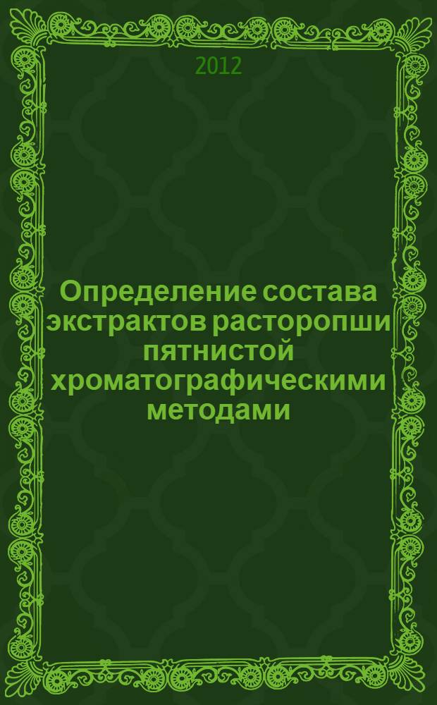 Определение состава экстрактов расторопши пятнистой хроматографическими методами : автореф. на соиск. уч. степ. к. х. н. : специальность 02.00.02 <Аналитическая химия>