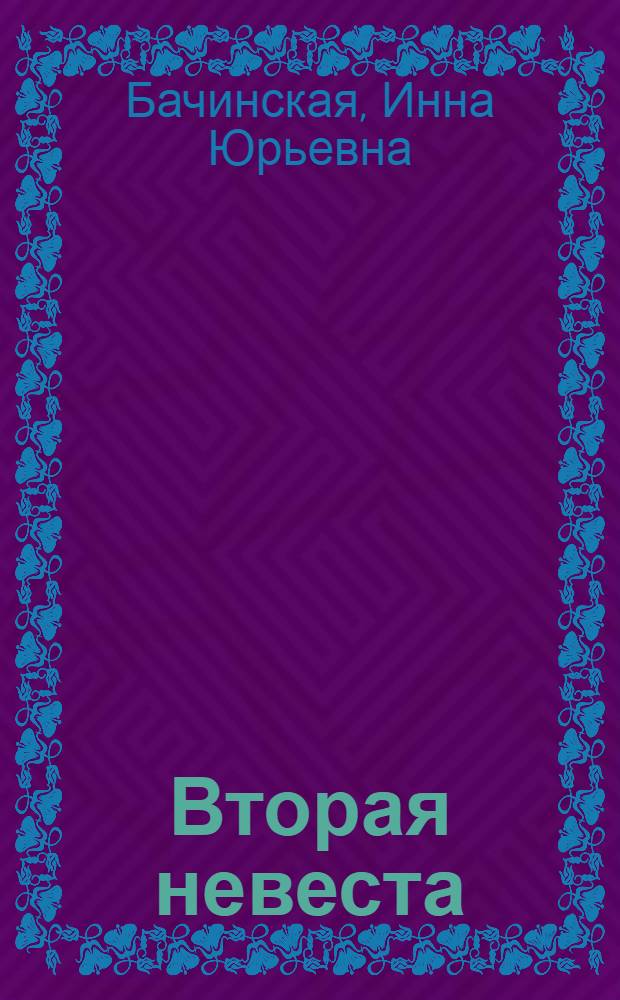 Вторая невеста : роман