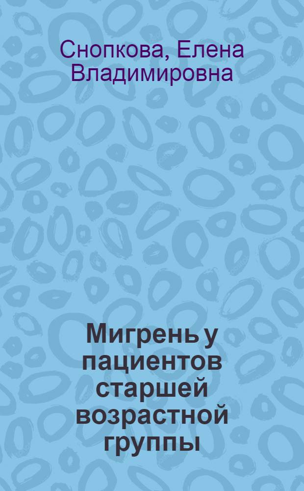 Мигрень у пациентов старшей возрастной группы : автореф. дис. на соиск. уч. степ. к. м. н. : специальность 14.01.11 <Нервные болезни>