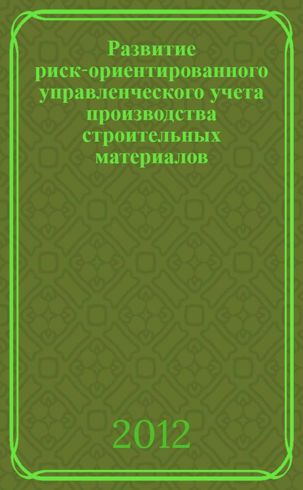 Развитие риск-ориентированного управленческого учета производства строительных материалов : автореф. дис. на соиск. уч. степ. к. э. н. : специальность 08.00.12 <Бухгалтерский учет, статистика>