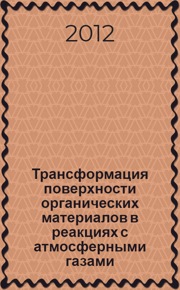 Трансформация поверхности органических материалов в реакциях с атмосферными газами : автореф. дис. на соиск. уч. степ. к. ф.-м. н. : специальность 01.04.17 <Химическая физика, горение и взрыв, физика экстремальных состояний вещества>