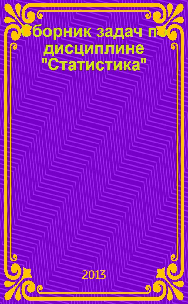 Сборник задач по дисциплине "Статистика"