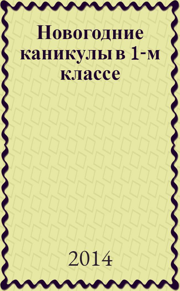 Новогодние каникулы в 1-м классе : 0+