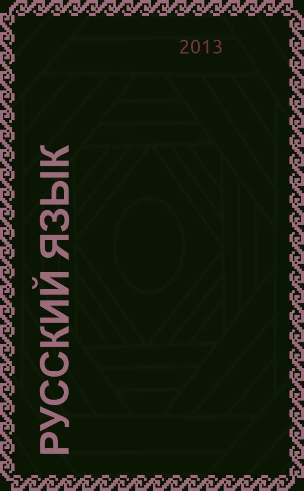 Русский язык : 5 класс : учебник для общеобразовательных учреждений с русским (неродным) и родным (нерусским) языком обучения