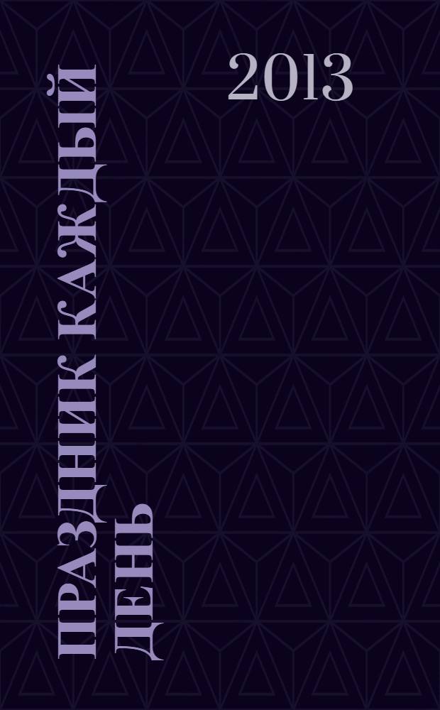 Праздник каждый день : отгадывай и раскрашивай : для детей младшего школьного возраста