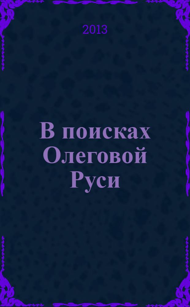 В поисках Олеговой Руси