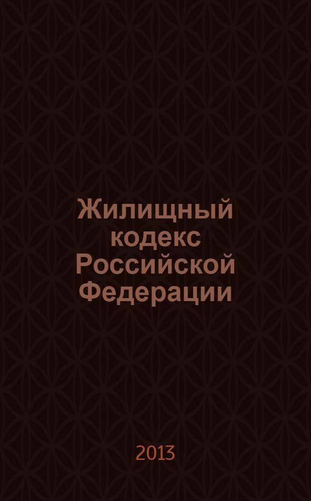 Жилищный кодекс Российской Федерации : текст с изменениями и дополнениями на 25 ноября 2013 года : от 29 декабря 2004 года № 188-Ф3 : принят Государственной Думой 22 декабря 2004 года : одобрен Советом Федерации 24 декабря 2004 года : (в ред. Федеральных законов от 31.12.2005 № 199-Ф3 ... от 02.07.2013 № 185-Ф3)