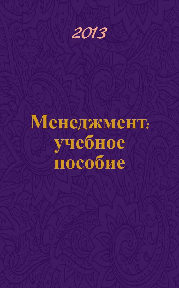 Менеджмент : учебное пособие