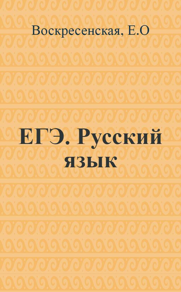 ЕГЭ. Русский язык: универсальный справочник