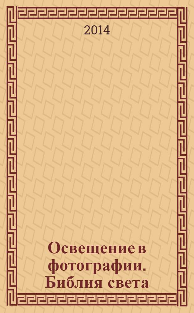 Освещение в фотографии. Библия света