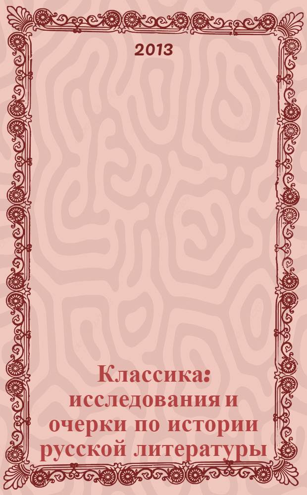 Классика : исследования и очерки по истории русской литературы