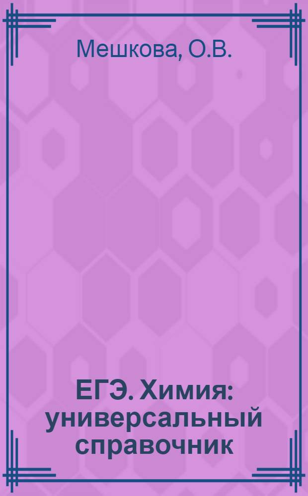 ЕГЭ. Химия: универсальный справочник