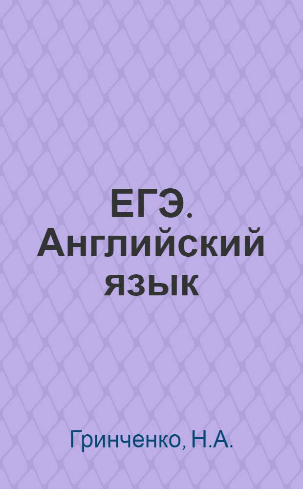 ЕГЭ. Английский язык: универсальный справочник
