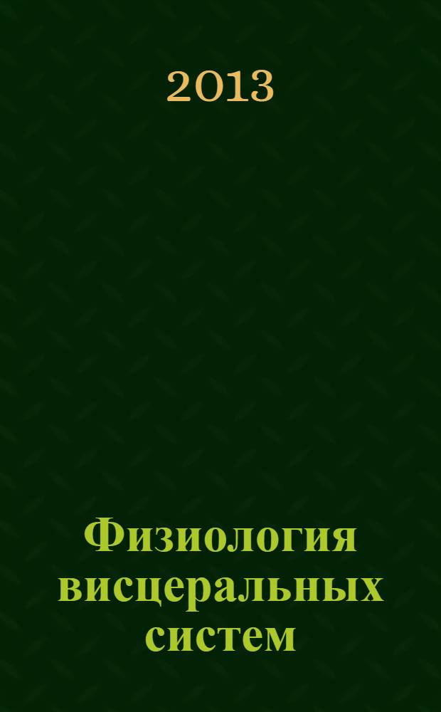Физиология висцеральных систем : текст лекций для студентов, обучающихся по направлению "Экология и природопользование". Ч. 2 : Физиология сердечно-сосудистой и дыхательной систем