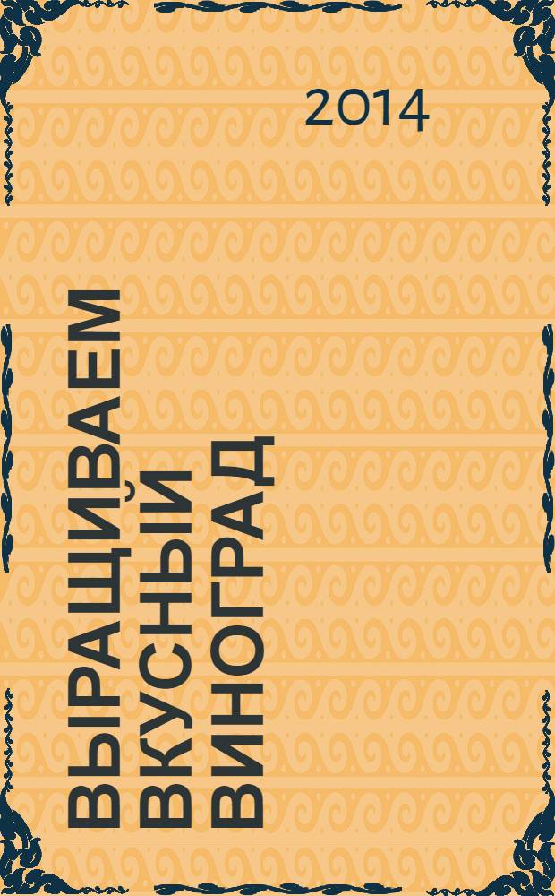 Выращиваем вкусный виноград