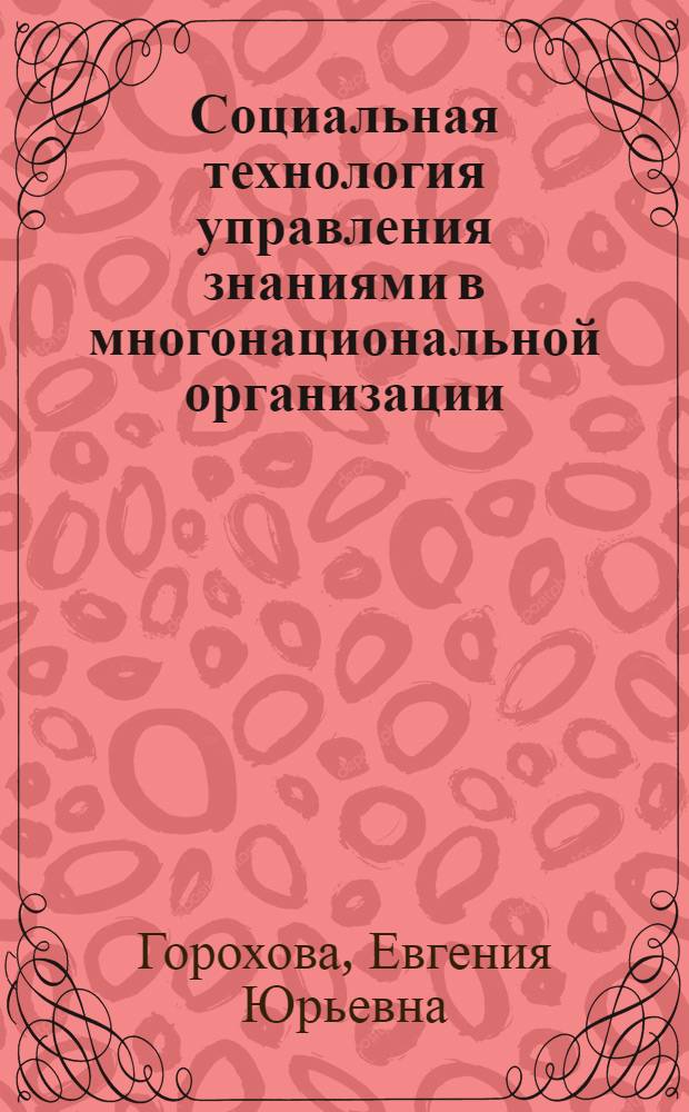 Социальная технология управления знаниями в многонациональной организации