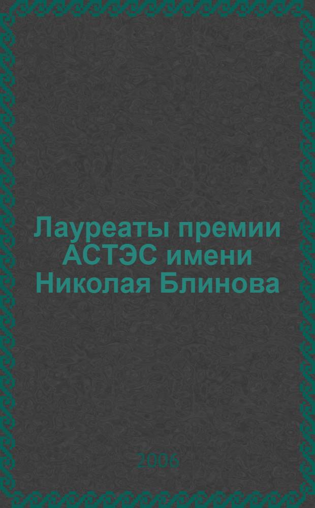 Лауреаты премии АСТЭС имени Николая Блинова : биобиблиографический справочник