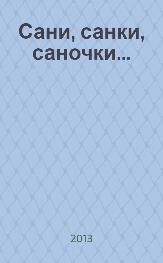 Сани, санки, саночки... : каталог выставки "Сухопутные средства передвижения на Русском Севере" из собрания музея "Малые Корелы"