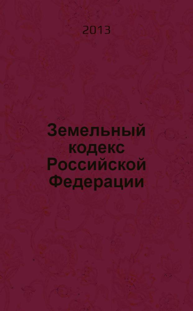 Земельный кодекс Российской Федерации : текст с изменениями и дополнениями на 25 ноября 2013 года : от 25 октября 2001 года № 136-Ф3 : принят Государственной Думой 28 сентября 2001 года : одобрен Советом Федерации 10 октября 2001 года : Федеральный закон от 23 июня 2013 г. № 247-Ф3 ... Федеральный закон от 30 июня 2003 г. № 86-Ф3
