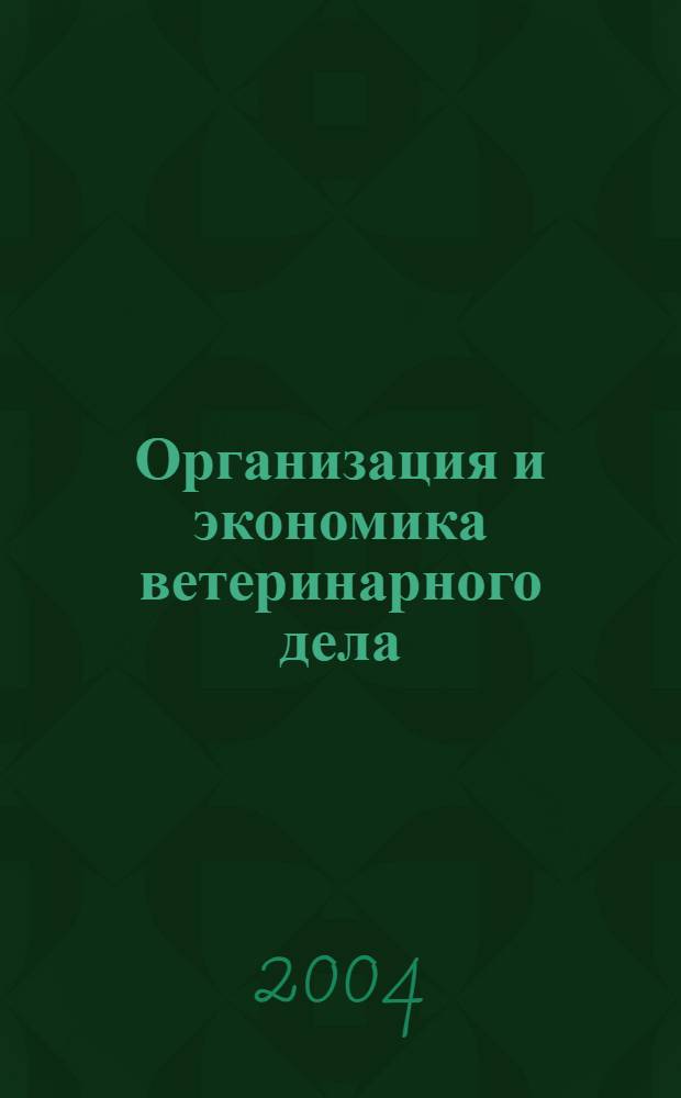 Организация и экономика ветеринарного дела : электронный учебно-методический комплекс