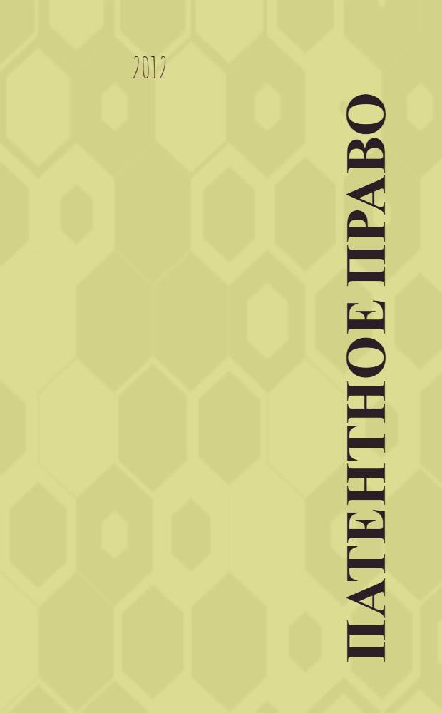 Патентное право : конспект лекций : учебное пособие по дисциплине Защита интеллектуальной собственности и патентоведение для студентов, обучающихся по направлениям бакалавриата 551600 "Материаловедение и технология новых материалов" и 552200 "Метрология стандартизация и сертификация"