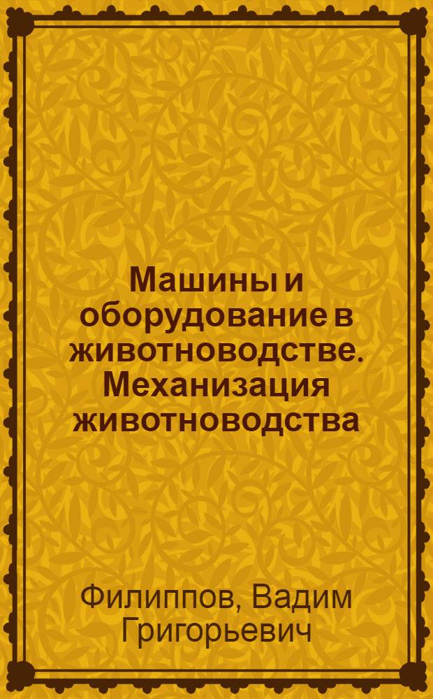 Машины и оборудование в животноводстве. Механизация животноводства : электронный учебно-методический комплекс