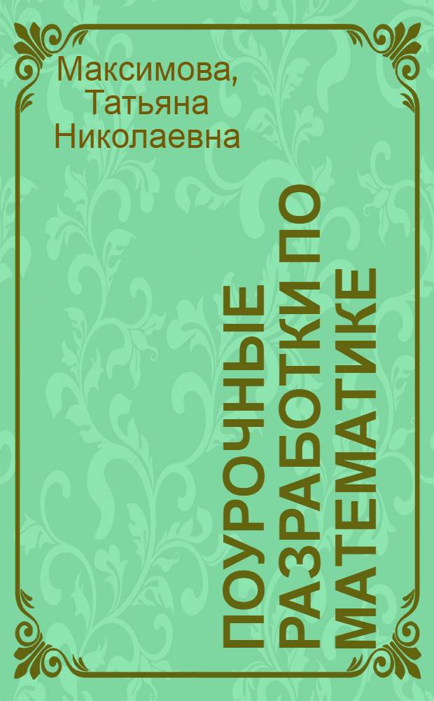 Поурочные разработки по математике : к УМК Л.Г. Петерсон ("Перспектива") : 3 класс