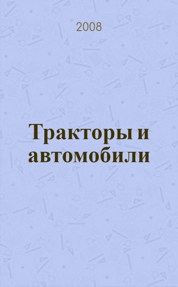 Тракторы и автомобили : электронный учебно-методический комплекс по дисциплине для специальности 110301 "Механизация сельского хозяйства". Модуль 3 : Основы теории трактора и автомобиля. МЭС