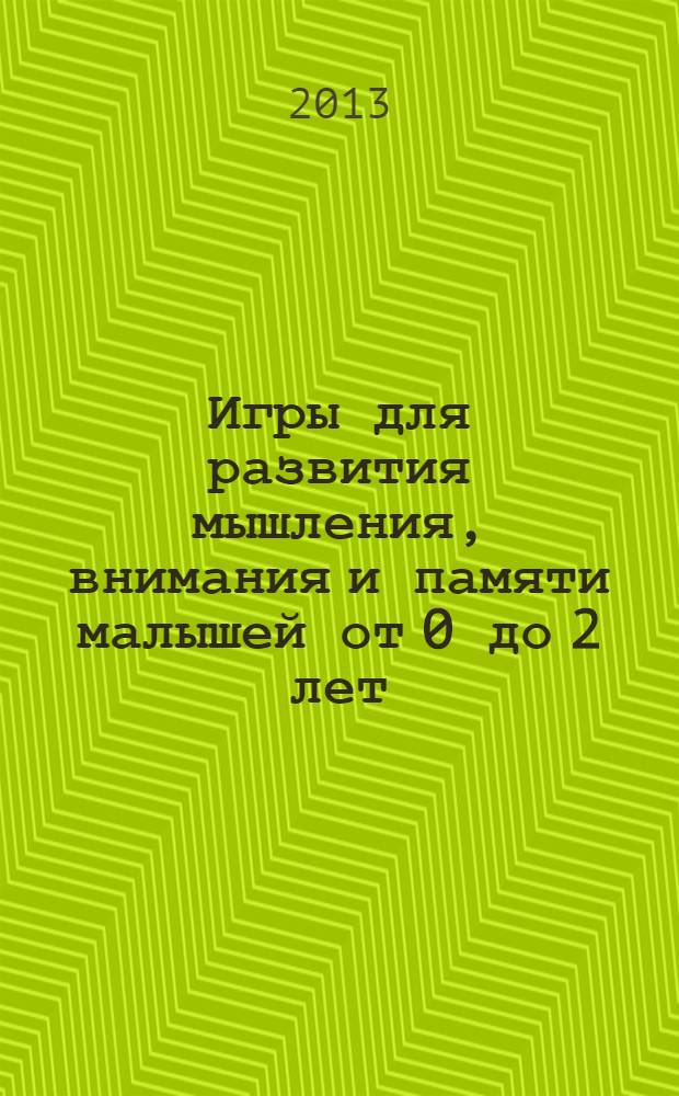 Игры для развития мышления, внимания и памяти малышей от 0 до 2 лет