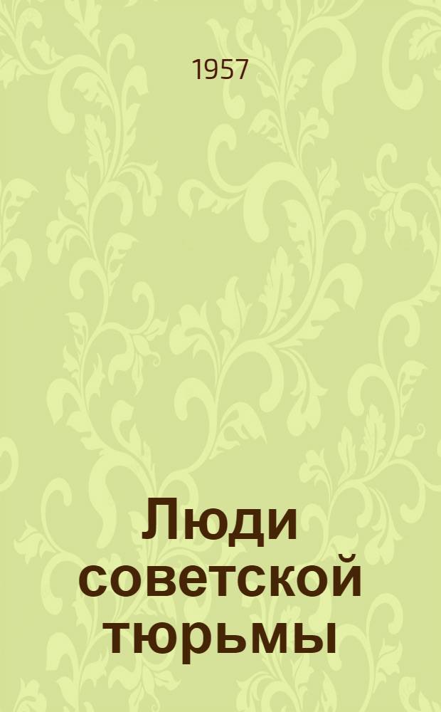 Люди советской тюрьмы