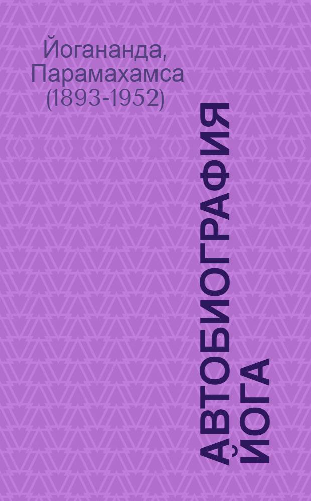 Автобиография йога
