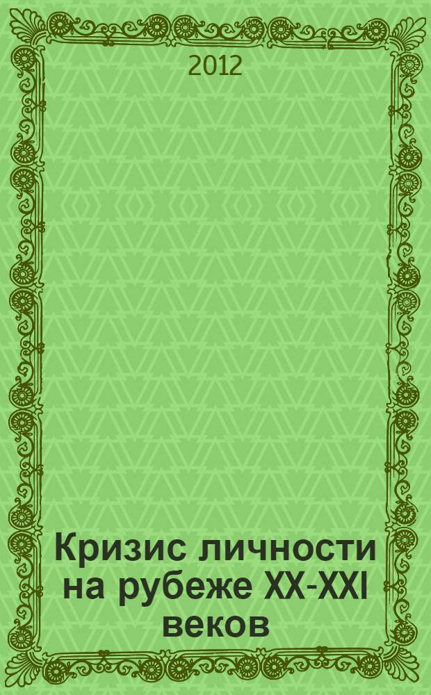 Кризис личности на рубеже XX-XXI веков: социально-философский анализ : автореф. дис. на соиск. учен. степ. к. филос. н. : специальность 09.00.11 <Социальная философия>