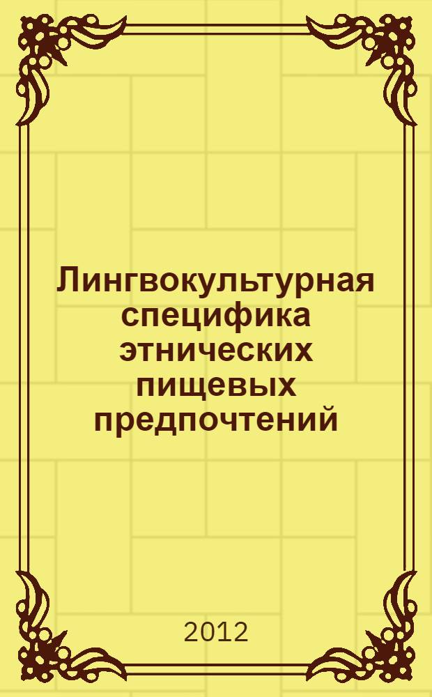 Лингвокультурная специфика этнических пищевых предпочтений (а материале глюттонических номинаций калмыцко-, русско- и немецкоязычных этносов) : автореф. на соиск. уч. степ. к. филол. н. : специальность 10.02.20 <Сравнительно-историческое, типологическое и сопоставительное языкознание>