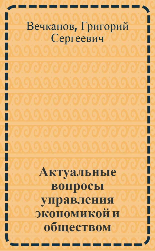 Актуальные вопросы управления экономикой и обществом : монография