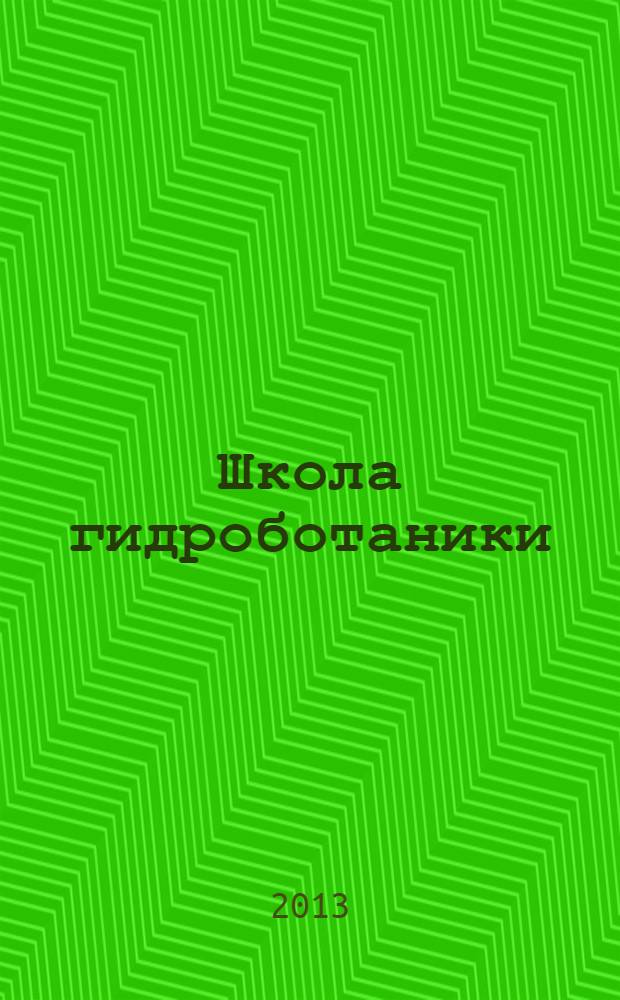 Школа гидроботаники: теория и практика учебных гидроботанических исследований : учебно-методическое пособие