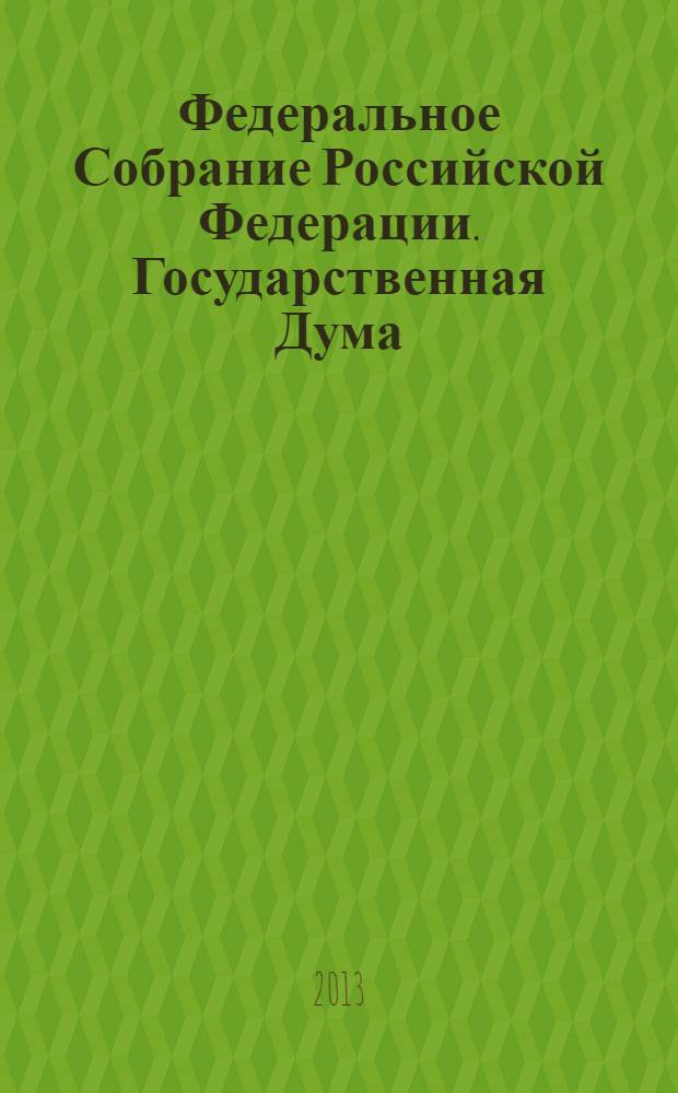 Федеральное Собрание Российской Федерации. Государственная Дума : стенограмма заседаний бюллетень N° 131 (1369), ч. 1, 22 ноября 2013 года. Ч. 2